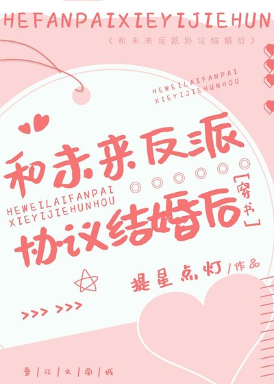 和未来反派协议结婚后[穿书]