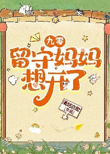 九零留守妈妈想开了