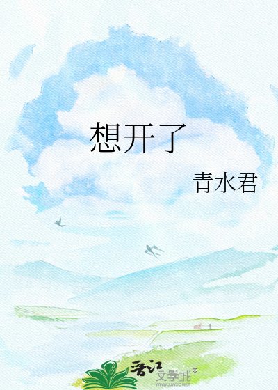 小昭君想开了
