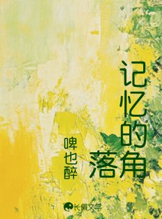 記憶的角落