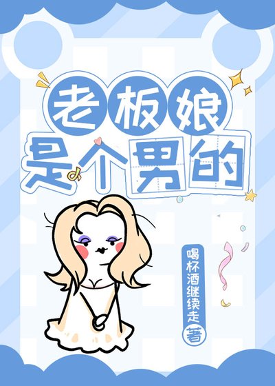 老闆娘是個男的