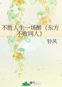 不胜人生一场醉（东方不败同人）